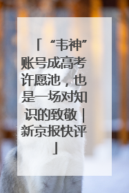 “韦神”账号成高考许愿池，也是一场对知识的致敬｜新京报快评