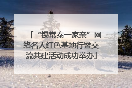 “锡常泰一家亲”网络名人红色基地行暨交流共建活动成功举办