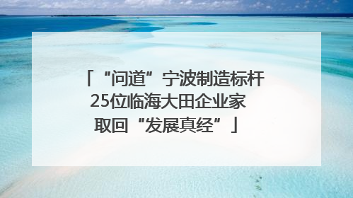 “问道”宁波制造标杆 25位临海大田企业家取回“发展真经”