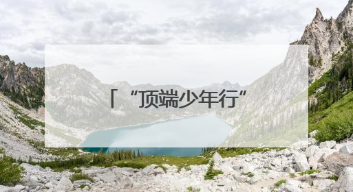“顶端少年行”走进信阳三小