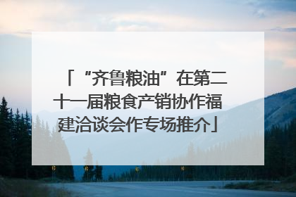 “齐鲁粮油”在第二十一届粮食产销协作福建洽谈会作专场推介