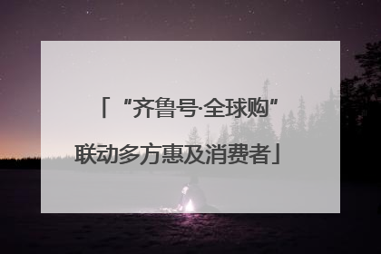“齐鲁号·全球购”联动多方惠及消费者