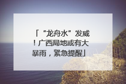 “龙舟水”发威！广西局地或有大暴雨，紧急提醒