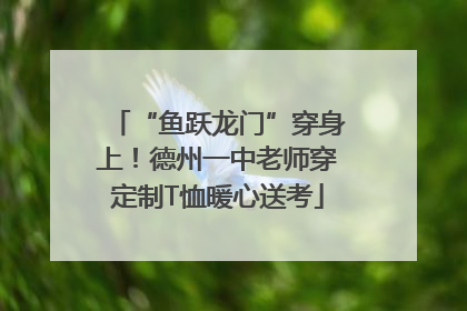 “鱼跃龙门”穿身上！德州一中老师穿定制T恤暖心送考