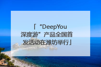 “DeepYou深度游”产品全国首发活动在潍坊举行