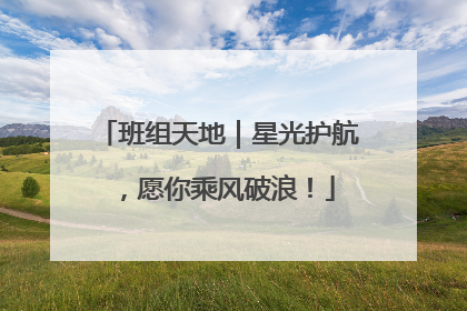 班组天地｜星光护航，愿你乘风破浪！