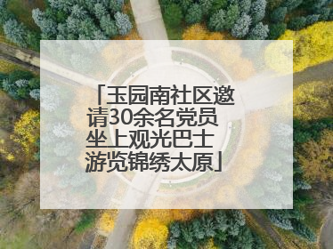 玉园南社区邀请30余名党员坐上观光巴士 游览锦绣太原