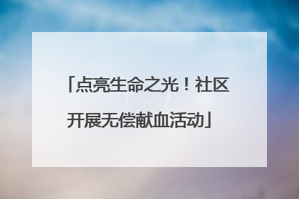 点亮生命之光！社区开展无偿献血活动