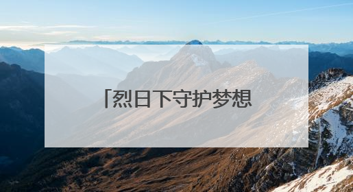 烈日下守护梦想，启心智教育为历城二中高考学子精准“护航”