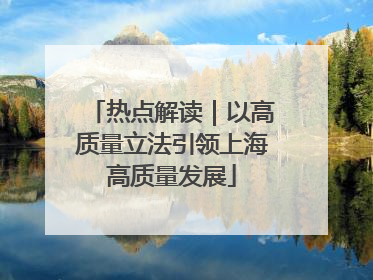 热点解读｜以高质量立法引领上海高质量发展