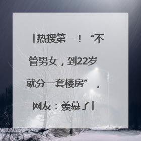热搜第一！“不管男女，到22岁就分一套楼房”，网友：羡慕了