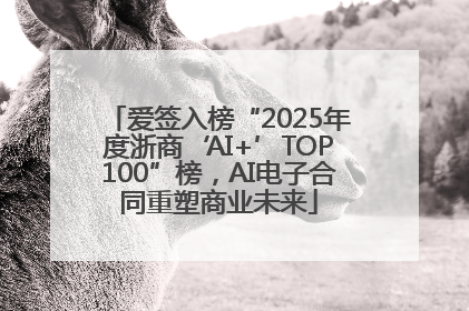 爱签入榜“2025年度浙商‘AI+’TOP100”榜，AI电子合同重塑商业未来