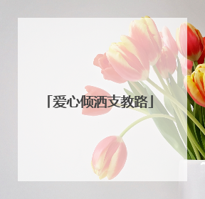 爱心倾洒支教路