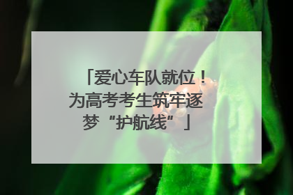 爱心车队就位！为高考考生筑牢逐梦“护航线”