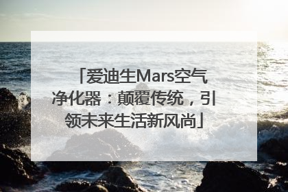 爱迪生Mars空气净化器：颠覆传统，引领未来生活新风尚