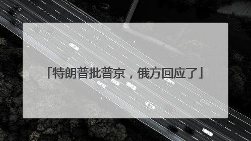 特朗普批普京，俄方回应了