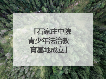 石家庄中院青少年法治教育基地成立