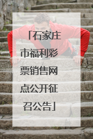 石家庄市福利彩票销售网点公开征召公告
