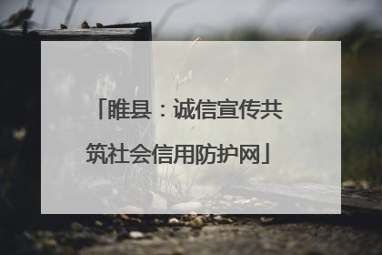 睢县：诚信宣传共筑社会信用防护网