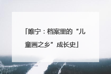 睢宁：档案里的“儿童画之乡”成长史