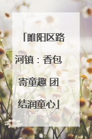 睢阳区路河镇：香包寄童趣 团结润童心