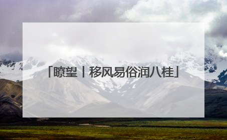 瞭望丨移风易俗润八桂