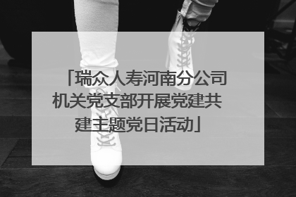 瑞众人寿河南分公司机关党支部开展党建共建主题党日活动