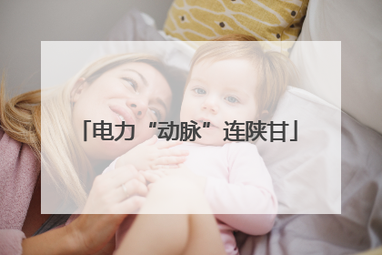 电力“动脉”连陕甘