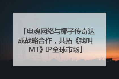 电魂网络与椰子传奇达成战略合作，共拓《我叫MT》IP全球市场