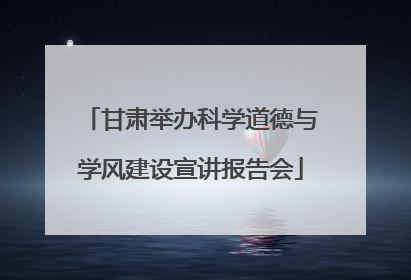 甘肃举办科学道德与学风建设宣讲报告会
