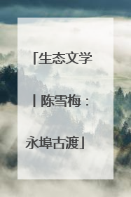 生态文学丨陈雪梅：永埠古渡