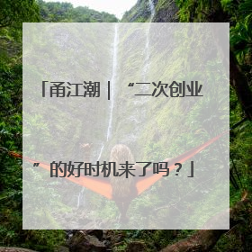 甬江潮｜“二次创业”的好时机来了吗？
