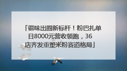 疆味出圈新标杆！粉巴扎单日8000元营收领跑，36店齐发重塑米粉赛道格局