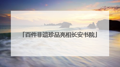 百件非遗珍品亮相长安书院