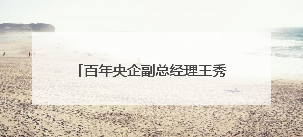 百年央企副总经理王秀峰，履新直辖市副市长