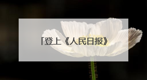 登上《人民日报》！复旦国奖获奖学生代表为何是他？