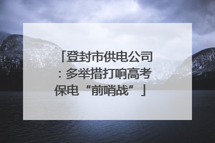 登封市供电公司：多举措打响高考保电“前哨战”