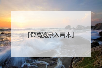 登高览景入画来