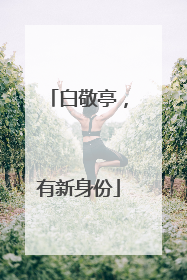 白敬亭，有新身份