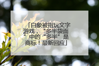 白象被指玩文字游戏，“多半袋面”中的“多半”是商标！最新回应