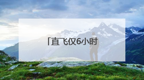 直飞仅6小时！杭州最远国内航线来了