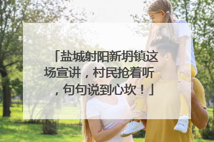 盐城射阳新坍镇这场宣讲，村民抢着听，句句说到心坎！