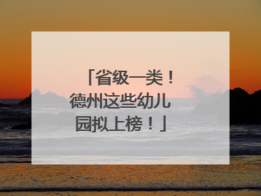 省级一类！德州这些幼儿园拟上榜！