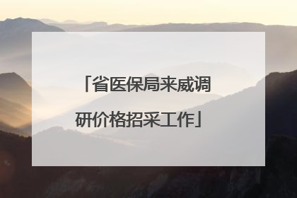 省医保局来威调研价格招采工作