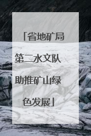 省地矿局第二水文队助推矿山绿色发展