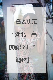 省委决定：湖北一高校领导班子调整
