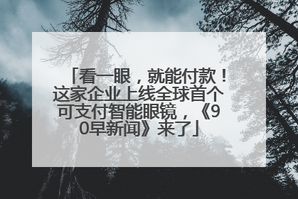 看一眼，就能付款！这家企业上线全球首个可支付智能眼镜，《90早新闻》来了