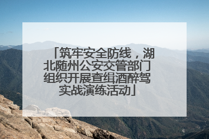 筑牢安全防线，湖北随州公安交管部门组织开展查缉酒醉驾实战演练活动