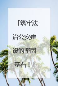 筑牢法治公安建设的坚固基石！