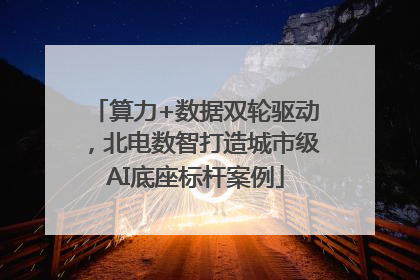 算力+数据双轮驱动，北电数智打造城市级AI底座标杆案例
